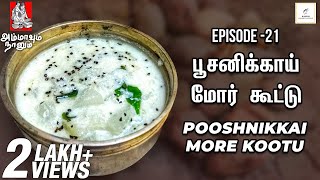 Pooshnikkai More Kootu  பூசனிக்காய் மோர் கூட்டு  Ammavum Naanum Episode 21  Rakesh Raghunathan [upl. by Oiramrej942]