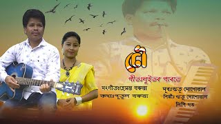 Luitor paroteAssamese SongRitu Sonowal amp Lipi Dutta [upl. by Devinne551]