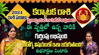 Karkataka Rasi  ఫైనాన్షియల్ గా సెటిల్ అవుతారు 2024 Karkataka Rashi Phalalu By Bhanu Koteswari [upl. by Bellew172]