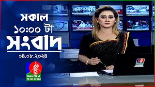 সকাল ১০টার বাংলাভিশন সংবাদ  ০৪ আগস্ট ২০২8  Banglavision 10 AM News Bulletin  04 August 2024 [upl. by Nnor]