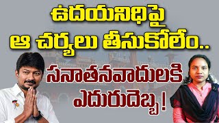 ఉదయనిధి ఆ చర్యలు తీసుకోలేం సనాతన వాదులకి ఎదురుదెబ్బUdayanidhi Stalin  T10 [upl. by Destinee]