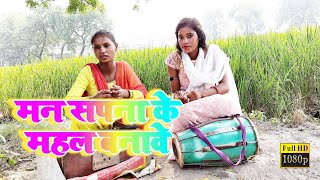 Video  गजब की गायकी है इनकी  मन सपना के महल बनावे  Super hit Bhojpuri Jhareliya Gana [upl. by Kwan736]