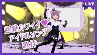 【歌枠VR10点トラッキング】超絶カワイイ♡アイドルソング歌枠 [upl. by Lilyan987]