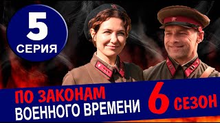 ПО ЗАКОНАМ ВОЕННОГО ВРЕМЕНИ 6 СЕЗОН 5 СЕРИЯ 2024 ДАТА ВЫХОДА И АНОНС [upl. by Adnat]