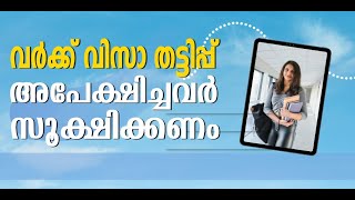 Working visa തട്ടിപ്പ് അപേക്ഷിച്ചവർ സൂക്ഷിക്കണം [upl. by Onaivlis73]