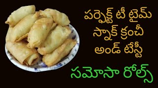 సమోసా రోల్స్ l crunchy tea time snack samosa rolls l how to make samosa rolls recipe in telugu l [upl. by Occer]