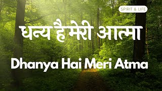 धन्य है मेरी आत्मा  Dhanya Hai Meri Atma  Hindi Christian Devotional [upl. by Ketti]