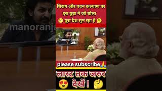 चिराग और पवन कल्याण पर इस युवा ने जो बोला 🤔new news short shorts trending viralvideo [upl. by Hrutkay]