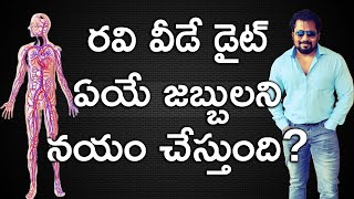 రవి వీడే డైట్ ఏయే జబ్బులని నయం చేస్తుంది What Diseases Ravi Vide Diet Can Cure autoimmunediseases [upl. by Rol]