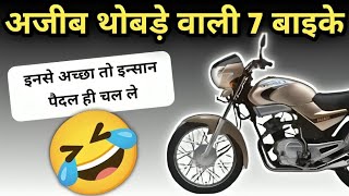 ऐसे नमुने बनाओगे तो कोन खरीदेगा😂🤣 Top 7 Flop Bike due to Design amp Look wrostbikes badbike [upl. by Shreeves877]