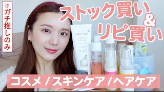 【絶対見て】リピ買いampストック買いするほど愛用してるコスメampスキンケアampヘアケアを紹介！【プチプラ  デパコス】 [upl. by Tshombe]