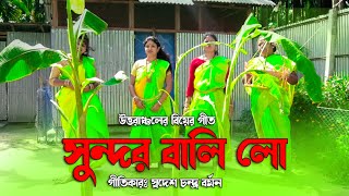 Sundor bali lo  সুন্দর বালি লো  উত্তরাঞ্চলের বিয়ের গীত  Pala Upen [upl. by Nipsirc]