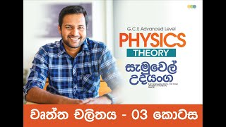 Mechanics  Circular Motion 03  Samuel Udayanga  Physics [upl. by Nahtanaj]