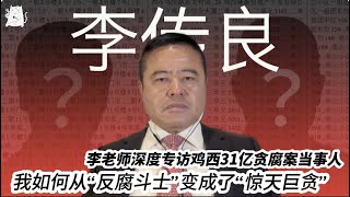 深度专访前鸡西市副市长李传良：我如何从“反腐斗士”变成了“惊天巨贪” [upl. by Jeuz]