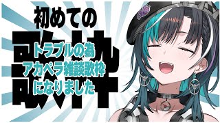 【歌枠KARAOKE】設定ミスで音ズレしていたのでアカペラ雑談歌枠【 輪堂千速  hololivedevis FLOWGLOW 】 [upl. by Yar]