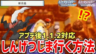 【ポケモンBDSP】ダイパリメイクのアプデ後もできる新月島（しんげつじま）にメニューバグを使って行く方法が海外で発見！！！【ポケットモンスター ブリリアントダイヤモンド・シャイニングパール】 [upl. by Acceber975]