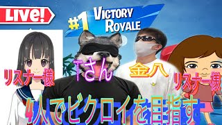 【フォートナイト】女性リスナーさん2人とビクロイを目指す【キル集】fortnigt [upl. by Waltner]