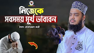 নিজেকে সবসময় মূর্খ ভাববেন  Sayed Mokarram Bari  Mokarram bari Update [upl. by Annaiel551]