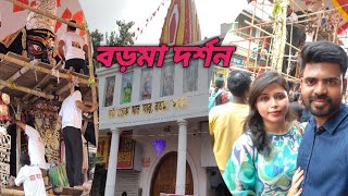 Naihati Boro Maa Dharsan গতকাল নৈহাটি গিয়েছিলাম বড়মা দর্শন করতে Boro Maa Mandir kalipujo2024 [upl. by Kevon957]