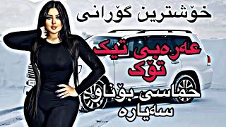 خۆشترین گۆرانی عەرەبی تیک تۆک بۆناوسەیارە زۆر خۆش سەریع 2024  xoshtrin gorani arabi tiktok [upl. by Adnylg]