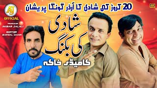 Shadi ki Booking 😇 Akbar Jalali  Shahid Akaash  Saraiki Funny Darama HD 2024 [upl. by Faus]