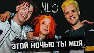 NLO  ЭТОЙ НОЧЬЮ ТЫ МОЯ [upl. by Kcirej371]