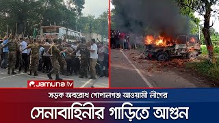 গোপালগঞ্জে সেনাবাহিনীর গাড়িতে আগুন দিলো আলীগের নেতাকর্মীরা  Gopalganj  Army Car Fire  Jamuna TV [upl. by Yeleen]