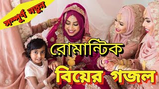 রোমান্টিক বিয়ের গজল ২০২২  New Wedding Song 2022  Holy Music24 new excellent Bangla Ghazal 2022 [upl. by Katherin980]