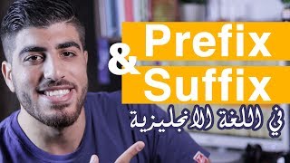 شرح Prefix و suffix واكثر affixes شيوعا في اللغة الانجليزية  كلمات قد تزيد من قاموسك اللغوي [upl. by Alur]