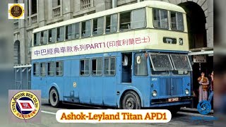 中巴經典車款系列PART1印度利蘭巴士CMB ASHOK LEYLAND TITAN APD1 [upl. by Levram]