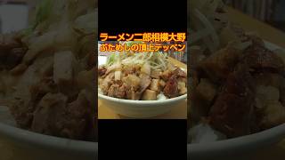 【ラーメン二郎相模大野】ぶためしの頂上テッペン【スモジ】 [upl. by Bedell421]