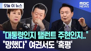 오늘 이 뉴스 quot대통령인지 탤런트 주현인지quot quot망했다quot 여권서도 혹평 20241107MBC뉴스 [upl. by Hakilam]