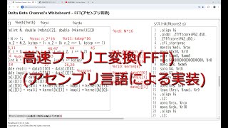 高速フーリエ変換FFTのアセンブリ言語による実装 [upl. by Cartan764]