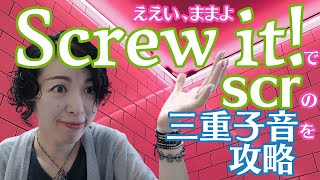 【三重子音SCR攻略】ええい、ままよ Screw itの英語発音｜英語発音チューニング体操 Day467【生配信】 [upl. by Hemphill143]