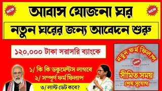 How to apply new pradhan mantri awas plus yojana online  West bengal natun ghorer list awas plus [upl. by Emya794]