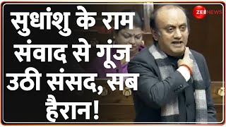 Sudhanshu Trivedi Speech In Parliament राम पर थी चर्चा मोदी ने संसद में सुधांशु को उतार दिया [upl. by Shakespeare695]