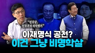 진중권 quot민주당 친명횡재에 선대위 출범 반감 생겨일종의 학살quot [upl. by Ellah]