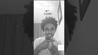 መስቀል mezmurchristiantiktok habesha duet shorts ትግርኛሙዚቃ lethodah tigrigna tiktok ኤርትራ [upl. by Yelir]