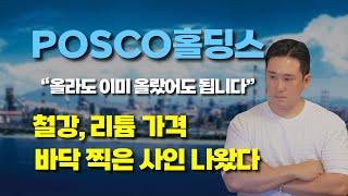 리튬 철강 가격 바닥 사인 나왔고 전기차는 은근히 잘 팔리고 있습니다 posco홀딩스 전기차 2차전지 [upl. by Hurlee]