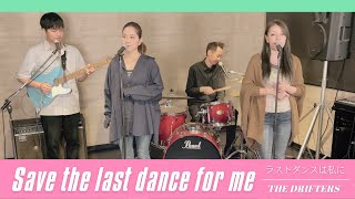 【60’s】歌詞付 ラストダンスは私に【Cover】Save the Last Dance for Me  The Drifters [upl. by Inman368]