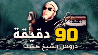 90 دقيقة من روائع دروس الشيخ كشك المسائية  بجودة عالية [upl. by Sedinoel]