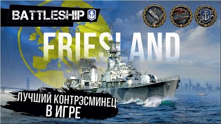 FRIESLAND  ЛУЧШИЙ КОНТРЭСМИНЕЦ В ИГРЕ WOWS LEGENDS  PS XBOX [upl. by Aliam]