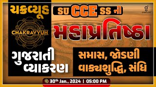 ગુજરાતી વ્યાકરણ  CCEની મહાપ્રતિષ્ઠા  ચક્રવ્યૂહ  LIVE 500pm cce gyanlive gujaratigrammar [upl. by Virnelli]