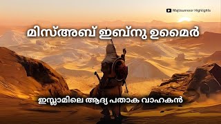 മിസ്അബ് ഇബ്നു ഉമൈർ ചരിത്രം Mus ab ibn Umayr History Malayalam Full Video  Islamic charithrangal [upl. by Sara-Ann]