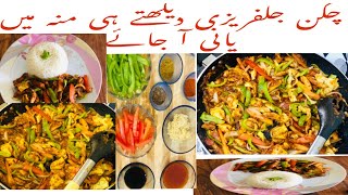 Chicken jalfrezi Recipe Easy Recipe With white rice Restaurant style [upl. by Chimene]