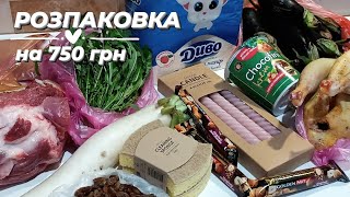 РОЗПАКОВКА ПОКУПОК на 750 грн🥩 ціни на мясо💥 акції jysk [upl. by Sixla]