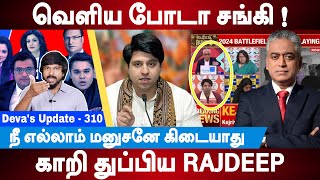 வெளிய போடா சங்கி  காறி துப்பிய Rajdeep Sardesai  Shehzad Poonawala  Deva’s Update  310 [upl. by Abbye]