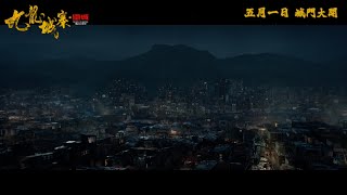 【《九龍城寨之圍城 Twilight of the Warriors Walled In》終極預告 Final Trailer 👊💢】 [upl. by Tatia]