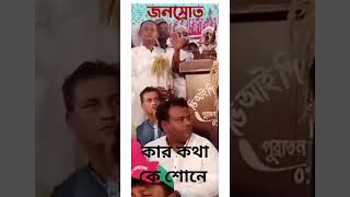 কার কথা কে শোনে headteacher আম unfrezzmyaccount [upl. by Aiceila]