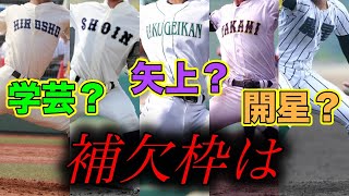 中国の選考予想【第97回選抜高校野球】 高校野球 甲子園 [upl. by Rhiana845]